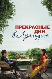 Прекрасные дни в Аранхуэсе Прекрасные дни в Аранхуэсе