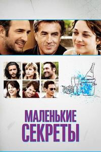 Маленькие секреты Маленькие секреты