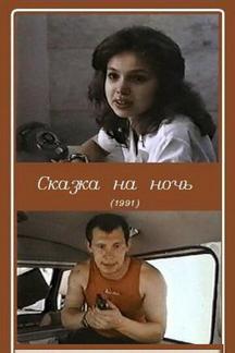 Сказка на ночь