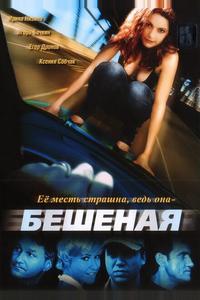 Бешеная Бешеная