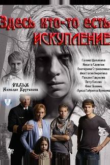 Здесь кто-то есть: Искупление