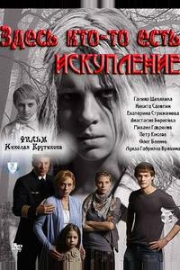 Здесь кто-то есть: Искупление Здесь кто-то есть: Искупление