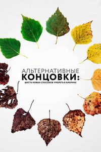 Альтернативные концовки: Шесть новых способов умереть в Америке Альтернативные концовки: Шесть новых способов умереть в Америке