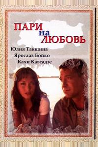 Пари на любовь Пари на любовь