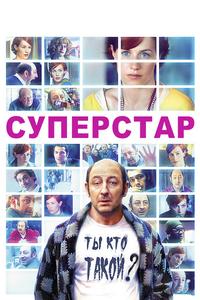 Суперстар Суперстар