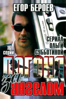 Погоня за ангелом
