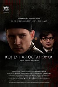 Конечная остановка Конечная остановка