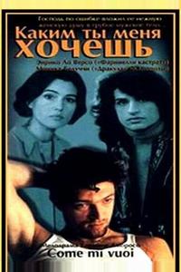 Каким ты меня хочешь Каким ты меня хочешь
