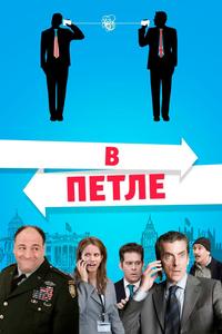 В петле В петле