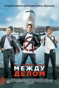 Между делом Между делом