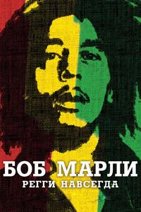 Боб Марли Боб Марли
