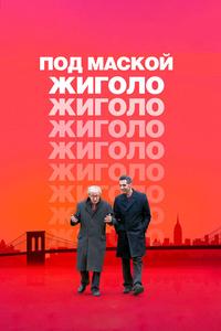 Под маской жиголо Под маской жиголо