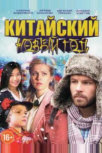 Китайский Новый год Китайский Новый год