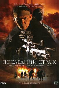 Последний страж Последний страж
