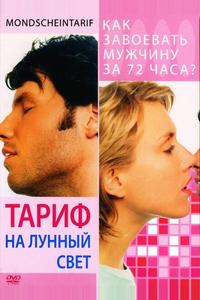 Тариф на лунный свет Тариф на лунный свет