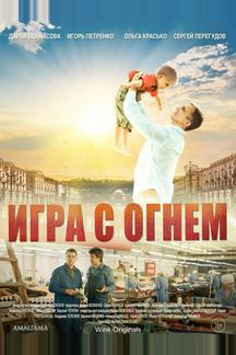 Игра с огнём