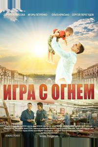Игра с огнём Игра с огнём