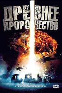 Древнее пророчество Древнее пророчество
