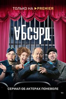 Абсурд