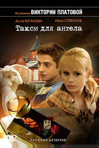 Такси для Ангела Такси для Ангела