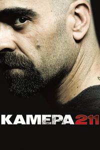Камера 211 Камера 211