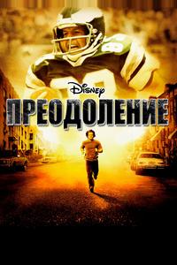 Преодоление Преодоление