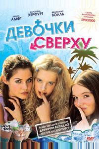 Девочки сверху Девочки сверху