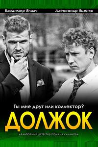 Должок Должок