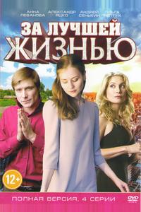 За лучшей жизнью За лучшей жизнью