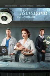 Женщина с лилиями Женщина с лилиями