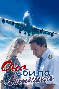 Она сбила лётчика Она сбила лётчика