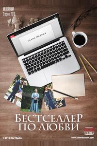 Бестселлер по любви Бестселлер по любви
