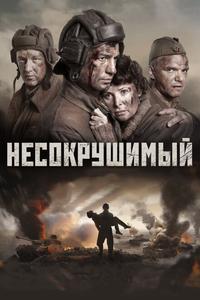 Несокрушимый Несокрушимый