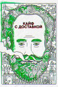 Кайф с доставкой Кайф с доставкой