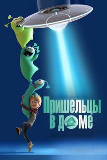 Пришельцы в доме