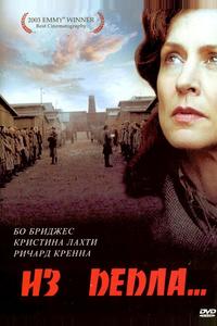 Из пепла... Из пепла...