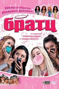 Братц Братц