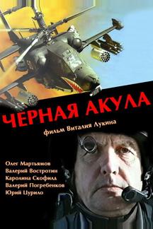 Черная акула