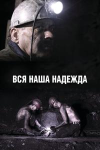 Вся наша надежда Вся наша надежда