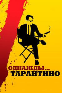 Однажды... Тарантино Однажды... Тарантино
