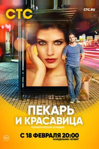Пекарь и красавица Пекарь и красавица