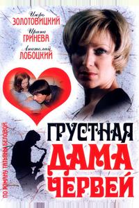 Грустная дама червей Грустная дама червей