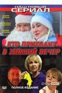 Кто приходит в зимний вечер Кто приходит в зимний вечер