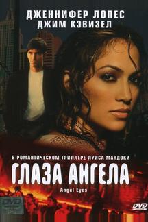 Глаза ангела