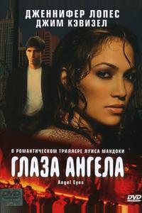 Глаза ангела Глаза ангела