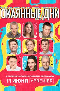 Окаянные дни Окаянные дни