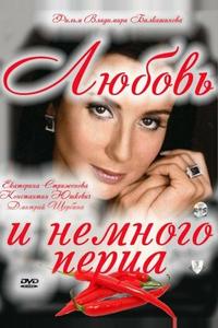Любовь и немного перца Любовь и немного перца