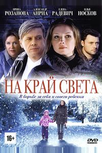 На край света На край света