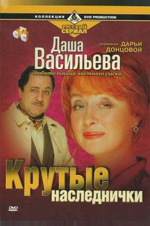 Даша Васильева. Любительница частного сыска: Крутые наследнички