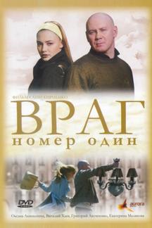 Враг номер один